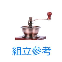 手搖咖啡磨組件